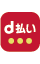 d払い