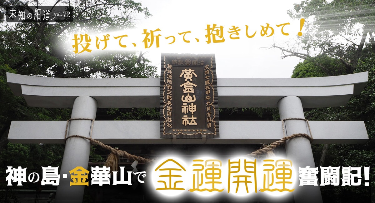 投げて、祈って、抱きしめて！神の島・金華山で金運開運奮闘記！ | 未知の細道 | ドラぷら