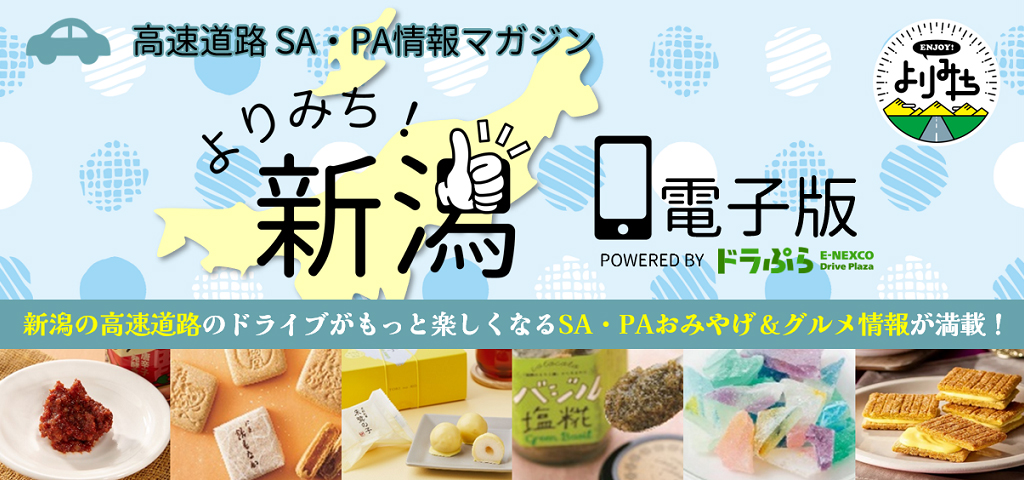 高速道路SA・PA情報マガジン『よりみち！新潟』への画像リンク