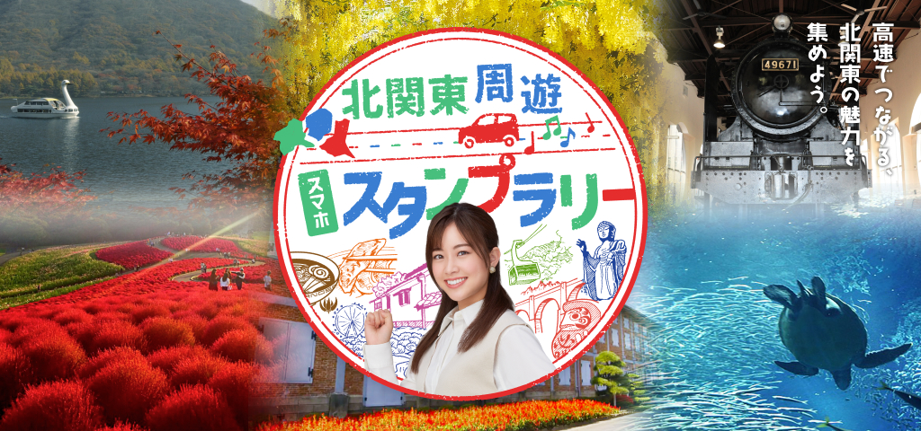 北関東周遊スマホスタンプラリーへの画像リンク