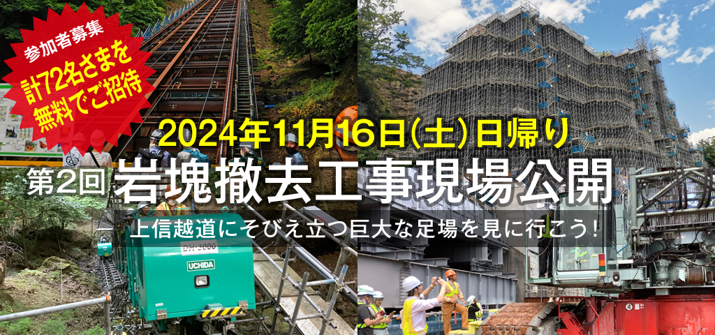 岩塊撤去工事現場公開への画像リンク