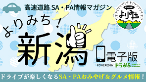 高速道路SA・PA情報マガジン『よりみち！新潟』ページへの画像リンク（外部リンク）