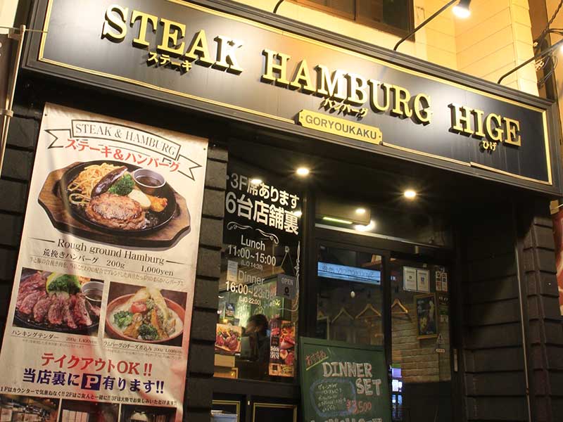 ステーキ＆ハンバーグひげ 函館五稜郭店のイメージ画像