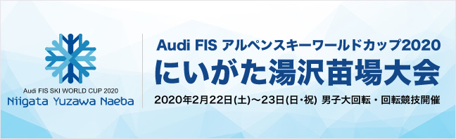Audi FIS アルペンスキー ワールドカップ 2020 にいがた湯沢苗場大会ページへの画像リンク（外部リンク）