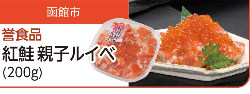 函館市　誉食品 紅鮭親子ルイベ（200g）