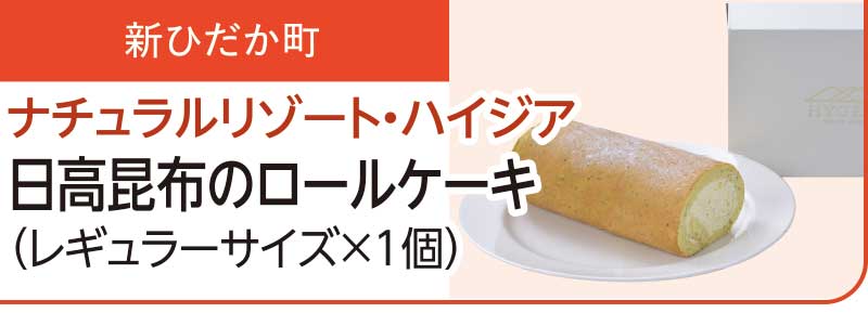新ひだか町　ナチュラルリゾート・ハイジア 日高昆布のロールケーキ(レギュラーサイズ×1個)
