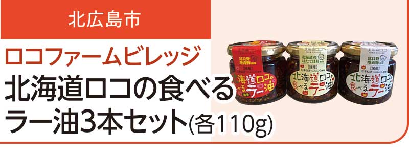 北広島市　ロコファームビレッジ 北海道ロコの食べるラー油3本セット(各100g)