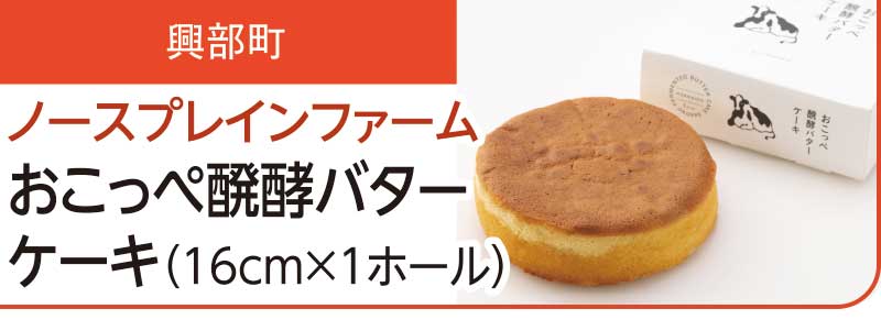 興部町　ノースプレインファーム　おこっぺ醗酵バターケーキ（16cm×1ホール）