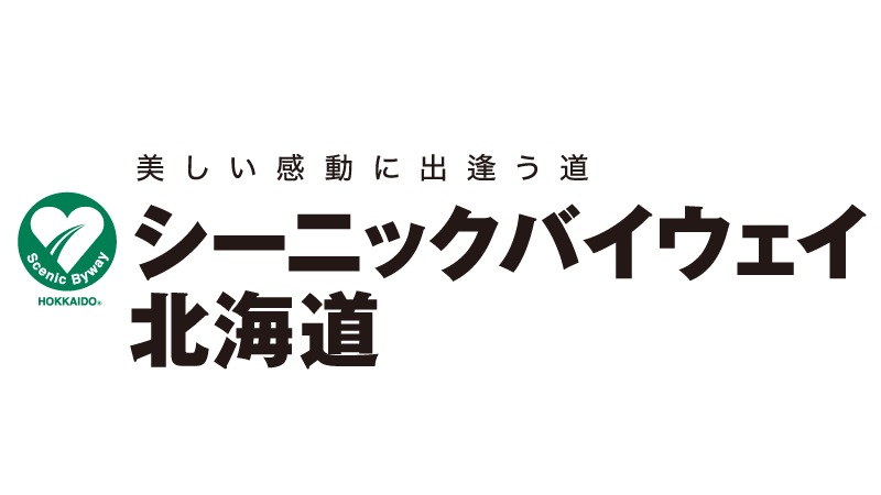 美しい感動に出逢う道 シーニックバイウェイ北海道