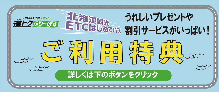 北海道観光ETCはじめてパス ご利用特典 詳しくは下のボタンをクリック