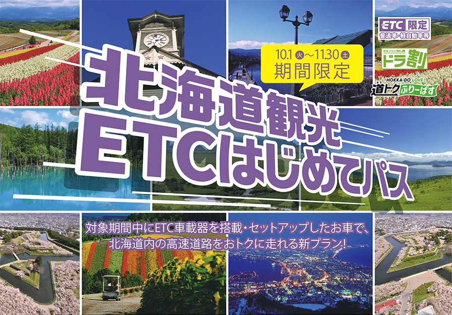 ETC車限定［ドラ割］北海道観光ETCはじめてパス