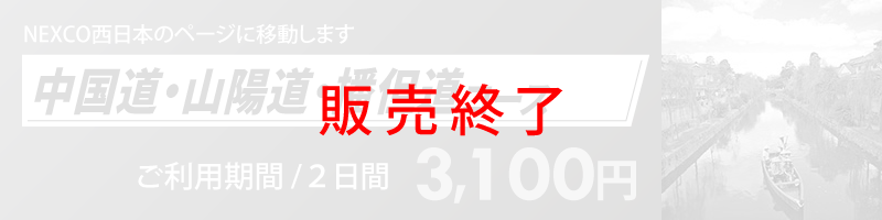 中国道・山陽道・播但道コース詳細へのリンク