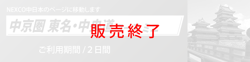 中京圏 東名・中央道コース ミニ詳細へのリンク