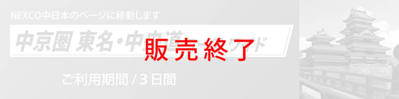 中京圏 東名・中央道コース ワイド詳細へのリンク