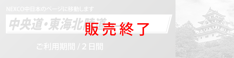 中央道・東海北陸道コース詳細へのリンク