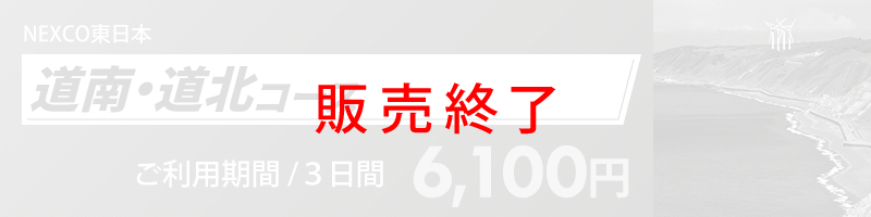 道南・道北コース詳細へのリンク