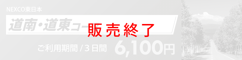 道南・道東コース詳細へのリンク