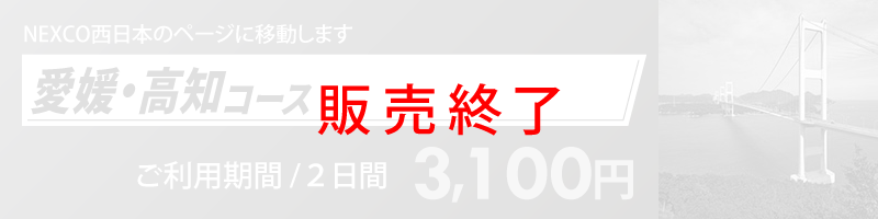 愛媛・高知コース詳細へのリンク