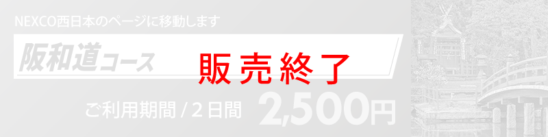 阪和道コース詳細へのリンク