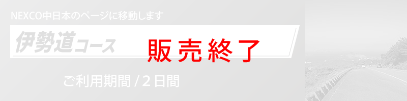 伊勢道コース詳細へのリンク