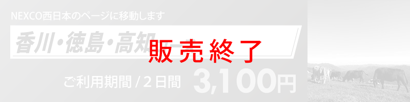 香川・徳島・高知コース詳細へのリンク