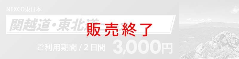 関越道・東北道コース詳細へのリンク