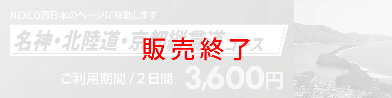 名神・北陸道・京都縦貫道コース詳細へのリンク