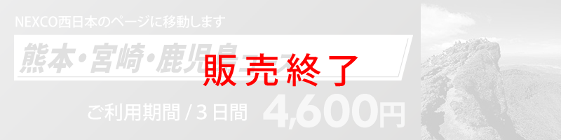 熊本・宮崎・鹿児島コース詳細へのリンク