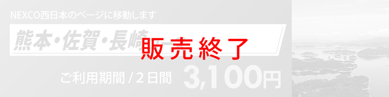 熊本・佐賀・長崎コース詳細へのリンク