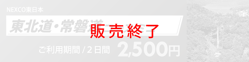 東北道・常磐道コース ミニ詳細へのリンク