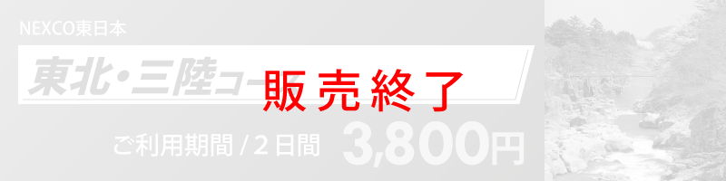 東北・三陸コース詳細へのリンク