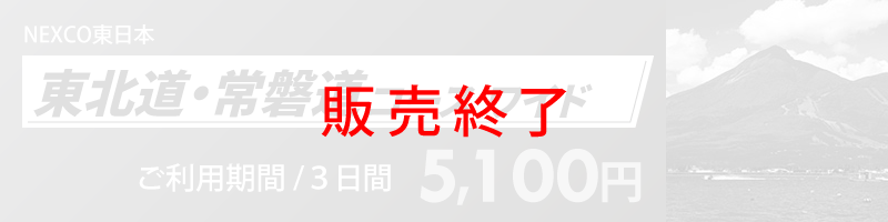 東北道・常磐道コース ワイド詳細へのリンク