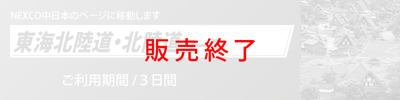 東海北陸道・北陸道コース詳細へのリンク