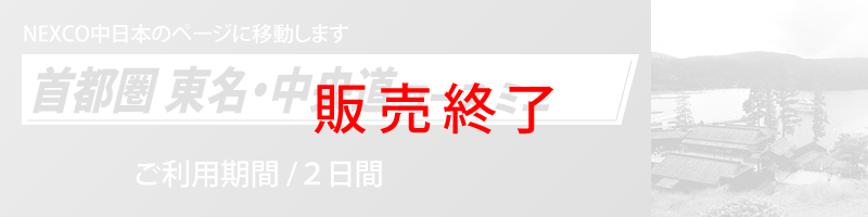 首都圏 東名・中央道コース ミニ詳細へのリンク