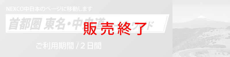 首都圏 東名・中央道コース ワイド詳細へのリンク