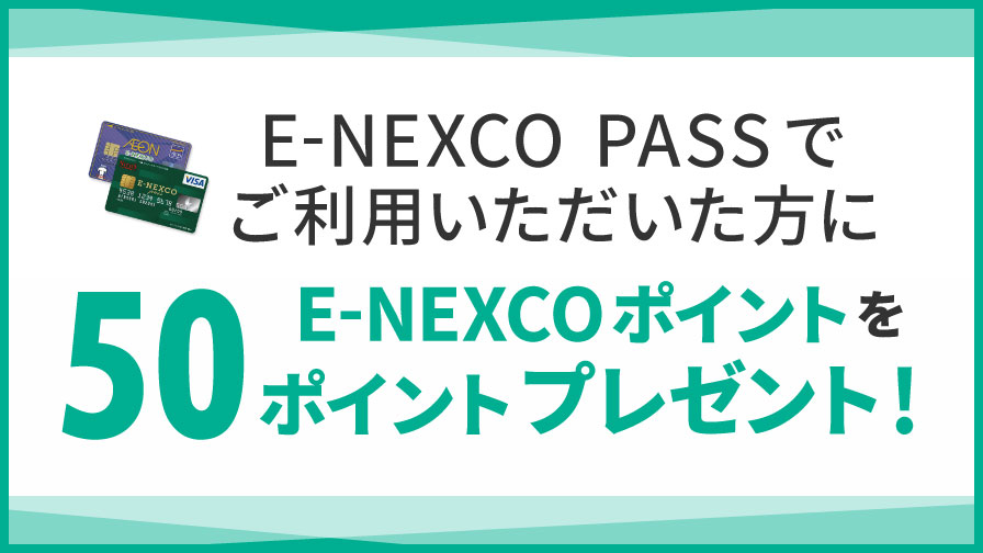 E-NEXCO pass