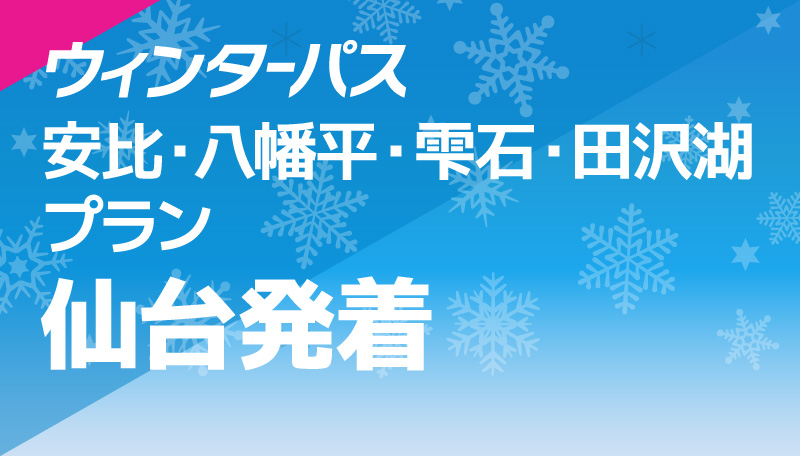 安比・八幡平・雫石・田沢湖プラン 仙台発着