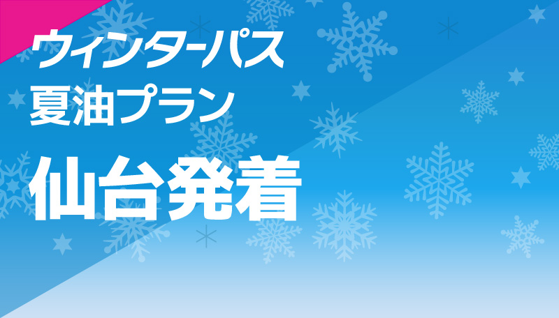 夏油プラン 仙台発着