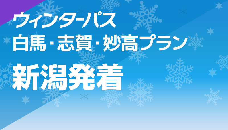 白馬・志賀・妙高プラン 新潟発着