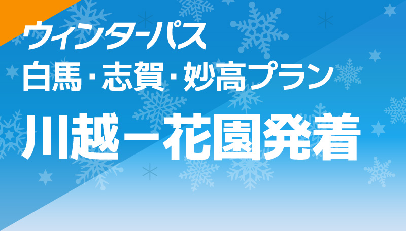 白馬・志賀・妙高プラン 川越－花園発着