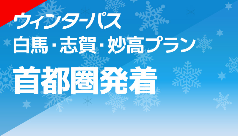 白馬・志賀・妙高プラン 首都圏発着