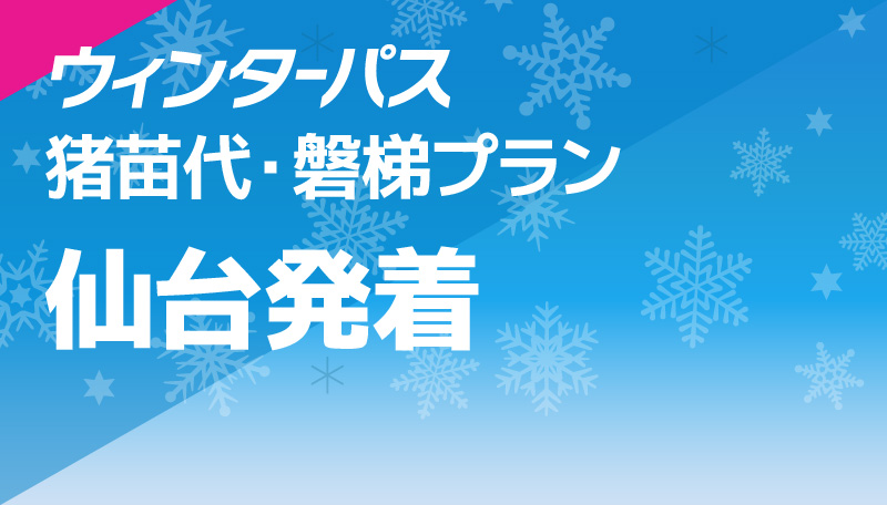 猪苗代・磐梯プラン 仙台発着