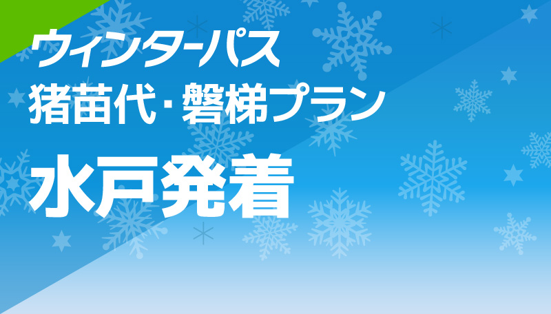 猪苗代・磐梯プラン 水戸発着