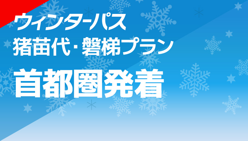 猪苗代・磐梯プラン 首都圏発着