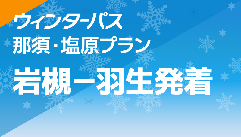 那須・塩原プラン 岩槻－羽生発着