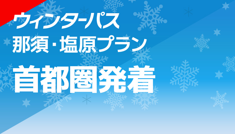 那須・塩原プラン 首都圏発着