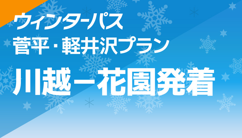 菅平・軽井沢プラン 川越－花園発着