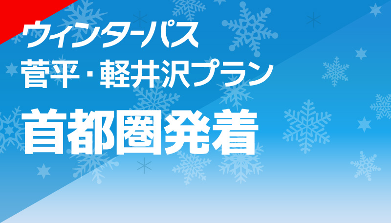 菅平・軽井沢プラン 首都圏発着