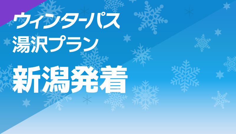 湯沢プラン 新潟発着