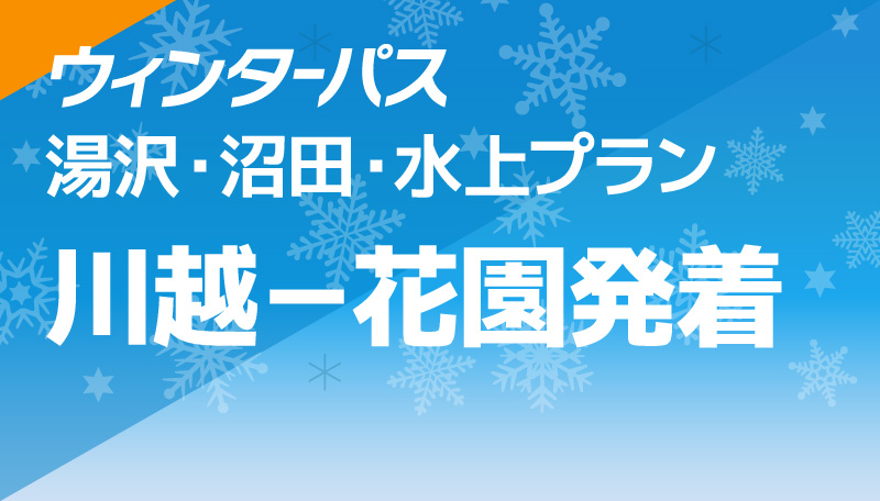 湯沢・沼田・水上プラン 川越－花園発着